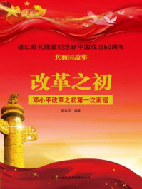 《改革之初：邓小平改革之初第一次南巡》-陈栎宇