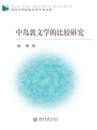 《中岛敦文学的比较研究（北京大学比较文学学术文库）》-郭勇
