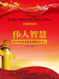 《伟人智慧：邓小平会见英国首相撒切尔夫人》-陈栎宇