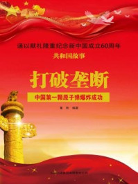 《打破垄断：中国第一颗原子弹爆炸成功》-董胜