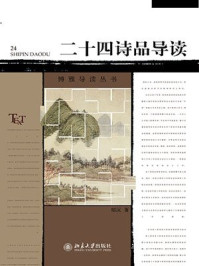 《博雅导读丛书：二十四诗品导读》-郁沅