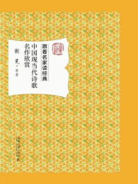 《中国现当代诗歌名作欣赏》-谢冕