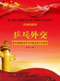 《乒乓外交：基辛格秘密访华与中美会谈公告发表》-张学亮