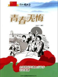《青春无悔：全国掀起知青上山下乡运动高潮》-陈栎宇