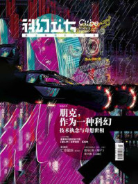 《科幻立方（第10期）》-《科幻立方》编辑部