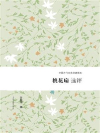 《桃花扇选评》-翁敏华