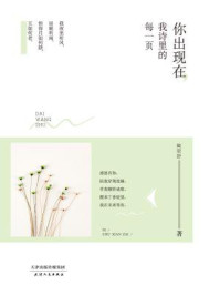 《你出现在，我诗里的每一页》-戴望舒
