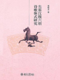 《先秦汉魏六朝诗歌体式研究（博雅文学论丛）》-葛晓音