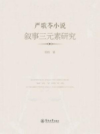 《严歌苓小说叙事三元素研究》-周航