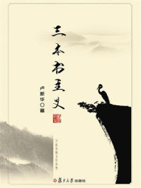 《三本书主义》-卢新华
