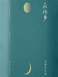 《在他乡 . 记得住乡愁》-经典文库编委会