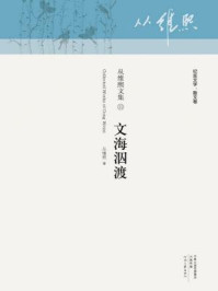 《文海泅渡（从维熙文集）》-从维熙