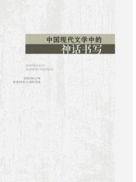 《中国现代文学中的神话书写》-景莹