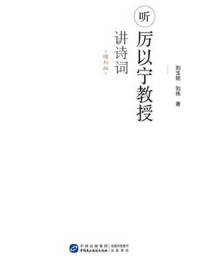 《听厉以宁教授讲诗词（增补版）》-刘玉铭  刘伟