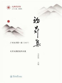 《初升集：广州大学第一届（2017）文学大赛获奖作品集》-马将伟