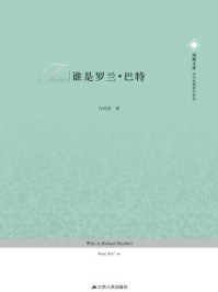 《谁是罗兰.巴特》-汪民安
