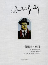 《背德者·窄门》-安德烈·纪德