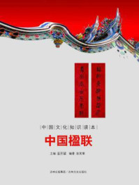 《中国文化知识读本：中国楹联》-金开诚