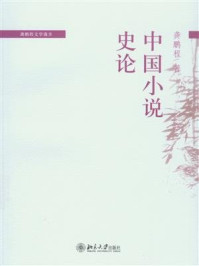《中国小说史论》-龚鹏程
