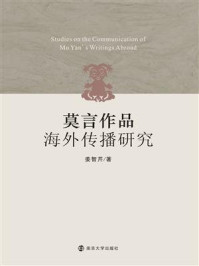 《莫言作品海外传播研究》-姜智芹