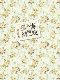 《游戏人间一孤鸿》-庐隐