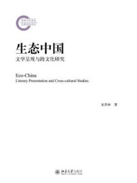 《生态中国：文学呈现与跨文化研究》-龙其林