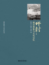 《开封：都市想象与文化记忆（都市想象与文化记忆丛书）》-陈平原 王德威 关爱和
