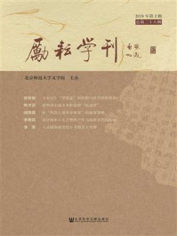 《励耘学刊（2018年第2辑，总第二十八辑）》-北京师范大学文学院