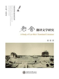 《老舍翻译文学研究（中国文学译介研究系列丛书）》-张曼
