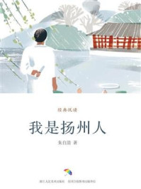 《我是扬州人》-朱自清