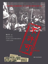 《不许可：相机中的侵华历史》-殷占堂