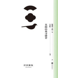 《且向山水寻清音》-陶渊明