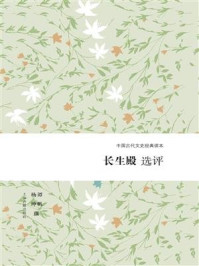 《长生殿选评》-谭帆