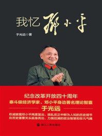 《我忆邓小平》-于光远