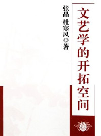 《文艺学的开拓空间》-张晶,杜寒风