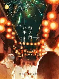 《动人的北平》-林语堂