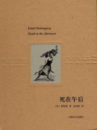 《死在午后》-欧内斯特·海明威