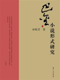 《巴金小说形式研究》-田悦芳