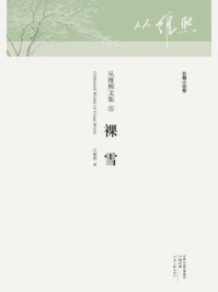 《裸雪（从维熙文集）》-从维熙
