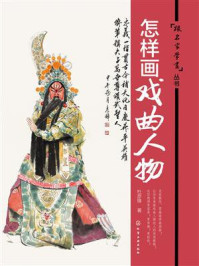 《怎样画戏曲人物》-杜彦锋