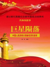 《巨星陨落：中国人民的伟大领袖毛泽东逝世》-董胜