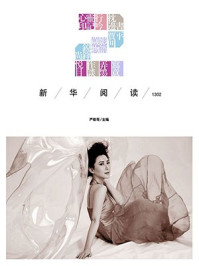 《新华阅读1302》-严歌苓