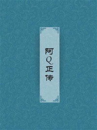 《 阿Q正传 》-鲁迅