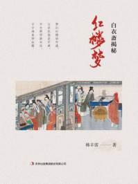 《白衣斋揭秘《红楼梦》》-韩丰雷