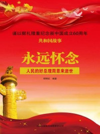 《永远怀念：人民的好总理周恩来逝世》-郑明武