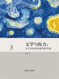 《文学与权力：文学合法性的批判性考察》-朱国华