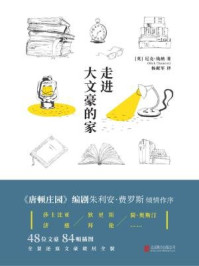 《走进大文豪的家（《唐顿庄园》编剧推荐，探访莎士比亚、简·奥斯汀、柯南·道尔的跨时空古宅）》-【英】尼克·钱纳