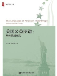 《美国公益图谱：从传统到现代》-徐宇珊
