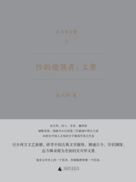 《沙的建筑者： 文集（吴兴华全集2）》-吴兴华