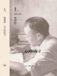 《心灵的探寻》-钱理群著